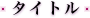 �^�C�g��