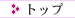 �g�b�v