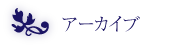 アーカイブ（議員時代のページ・執筆）