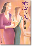 恋文