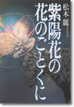 紫陽花の花のごとくに