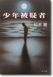 少年被疑者