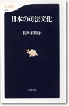 日本の司法文化