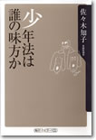 少年法は誰の味方か