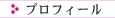 プロフィール