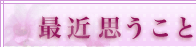 最近思うこと